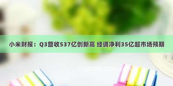 小米财报：Q3营收537亿创新高 经调净利35亿超市场预期