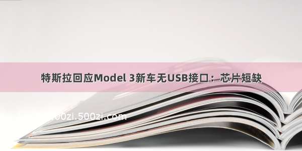 特斯拉回应Model 3新车无USB接口：芯片短缺