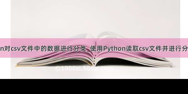 python对csv文件中的数据进行分类_使用Python读取csv文件并进行分类存储