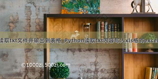 python读取txt文件并输出到表格_Python读取txt内容写入xls格式excel中的方法