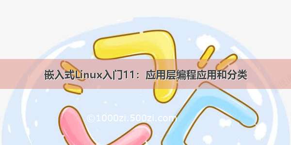 嵌入式Linux入门11：应用层编程应用和分类