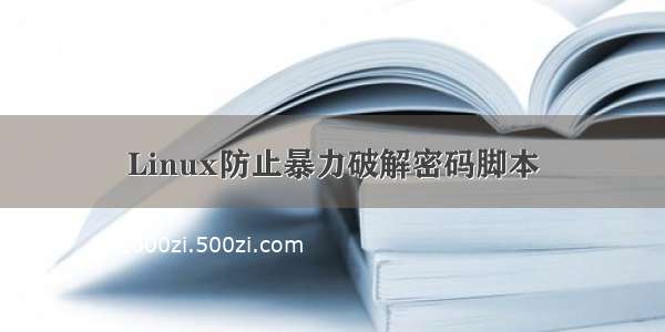 Linux防止暴力破解密码脚本