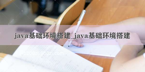 java基础环境搭建_java基础环境搭建