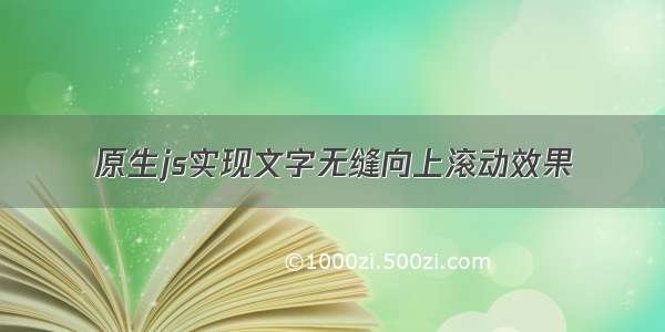 原生js实现文字无缝向上滚动效果