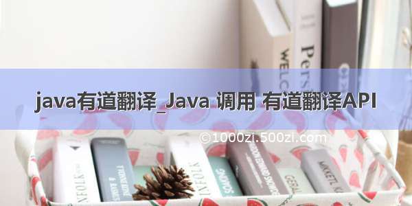 java有道翻译_Java 调用 有道翻译API