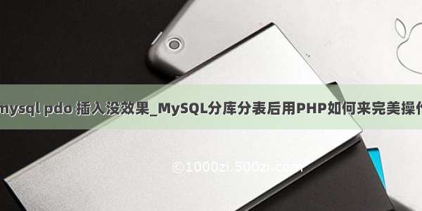 mysql pdo 插入没效果_MySQL分库分表后用PHP如何来完美操作