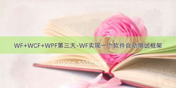 WF+WCF+WPF第三天-WF实现一个软件自动测试框架