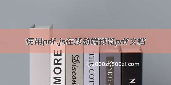 使用pdf.js在移动端预览pdf文档