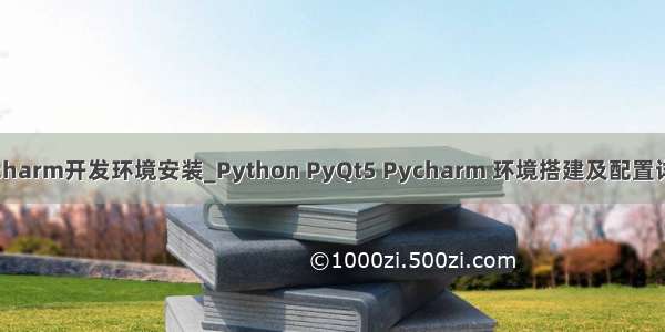 python环境及pycharm开发环境安装_Python PyQt5 Pycharm 环境搭建及配置详解（图文教程）...