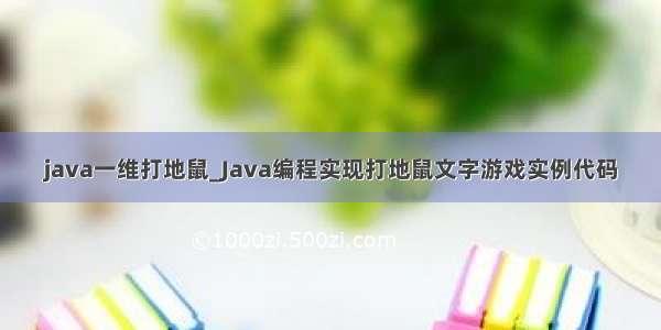 java一维打地鼠_Java编程实现打地鼠文字游戏实例代码