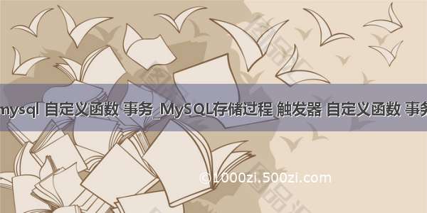 mysql 自定义函数 事务_MySQL存储过程 触发器 自定义函数 事务