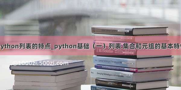 python列表的特点_python基础（一）列表 集合和元组的基本特性