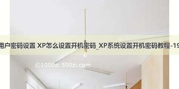 xp计算机用户密码设置 XP怎么设置开机密码_XP系统设置开机密码教程-192路由网...