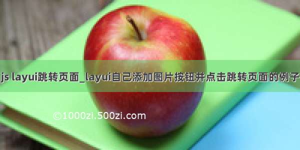 js layui跳转页面_layui自己添加图片按钮并点击跳转页面的例子