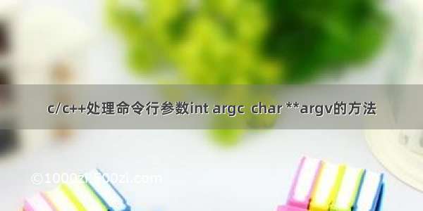 c/c++处理命令行参数int argc  char **argv的方法