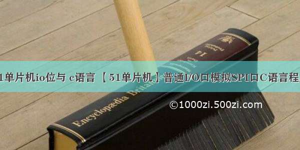 51单片机io位与 c语言 【51单片机】普通I/O口模拟SPI口C语言程序