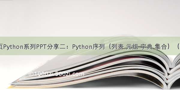 1900页Python系列PPT分享二：Python序列（列表 元组 字典 集合）（154页）