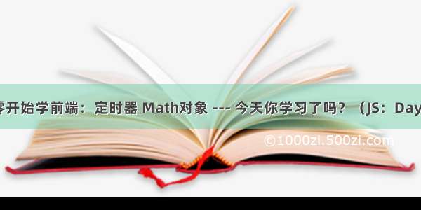 从零开始学前端：定时器 Math对象 --- 今天你学习了吗？（JS：Day12）