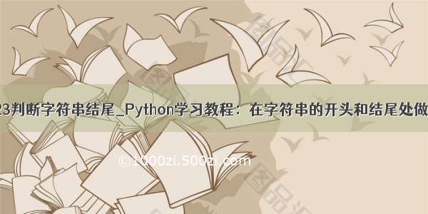 python123判断字符串结尾_Python学习教程：在字符串的开头和结尾处做文本匹配
