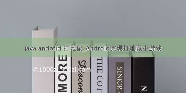 java android 打地鼠_Android实现打地鼠小游戏