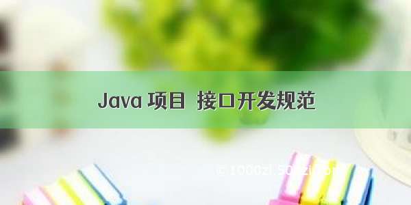 Java 项目  接口开发规范