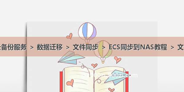 混合云备份服务 ＞ 数据迁移 ＞ 文件同步 ＞ ECS同步到NAS教程 ＞ 文件同步