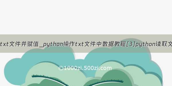 c++ 按行读取txt文件并赋值_python操作txt文件中数据教程[3]python读取文件夹中所有t