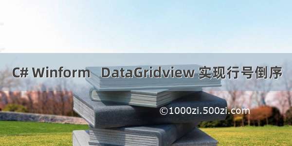 C# Winform   DataGridview 实现行号倒序