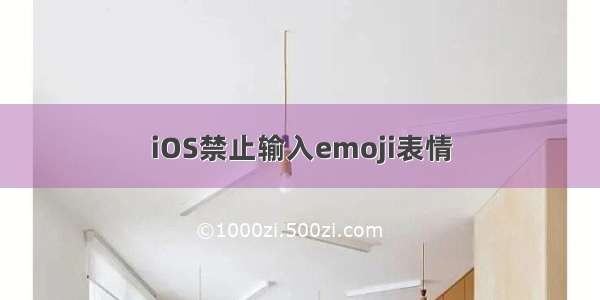 iOS禁止输入emoji表情