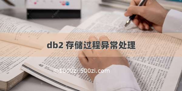 db2 存储过程异常处理