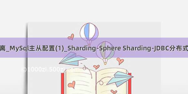 Sharding-JDBC读写分离_MySql主从配置(1)_Sharding-Sphere Sharding-JDBC分布式_分库分表工作笔记015