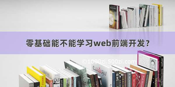 零基础能不能学习web前端开发？