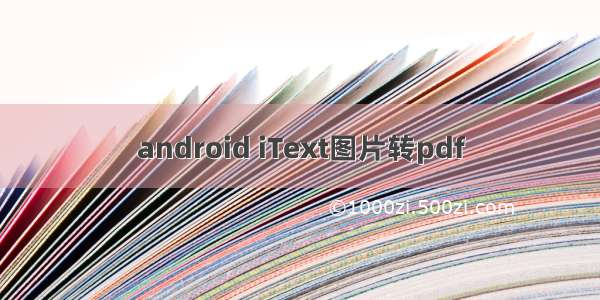 android iText图片转pdf