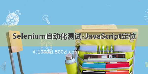 Selenium自动化测试-JavaScript定位