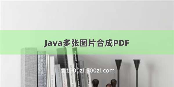 Java多张图片合成PDF