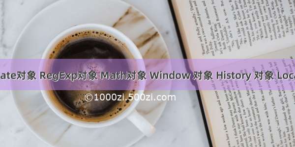 JavaScript 基础(三) - Date对象 RegExp对象 Math对象 Window 对象 History 对象 Location 对象 DOM 节点...