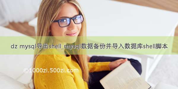 dz mysql导出shell_mysql数据备份并导入数据库shell脚本