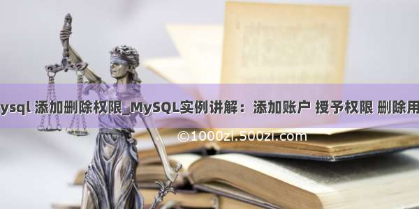 mysql 添加删除权限_MySQL实例讲解：添加账户 授予权限 删除用户