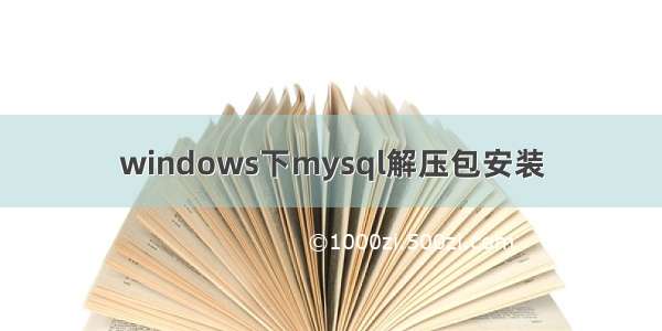 windows下mysql解压包安装