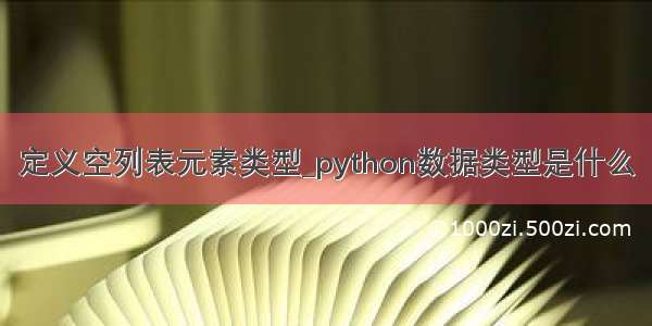 定义空列表元素类型_python数据类型是什么