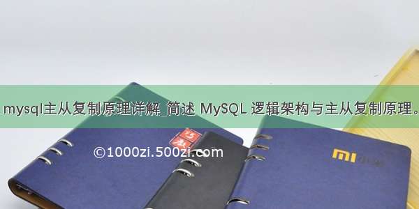 mysql主从复制原理详解_简述 MySQL 逻辑架构与主从复制原理。