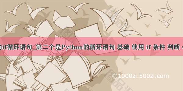 python的if循环语句_第二个是Python的循环语句 基础 使用 if 条件 判断 while for
