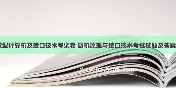 微型计算机及接口技术考试卷 微机原理与接口技术考试试题及答案 2