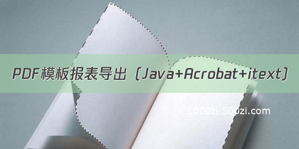 PDF模板报表导出（Java+Acrobat+itext）