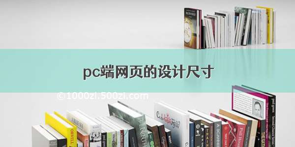 pc端网页的设计尺寸