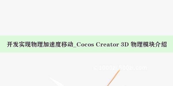开发实现物理加速度移动_Cocos Creator 3D 物理模块介绍