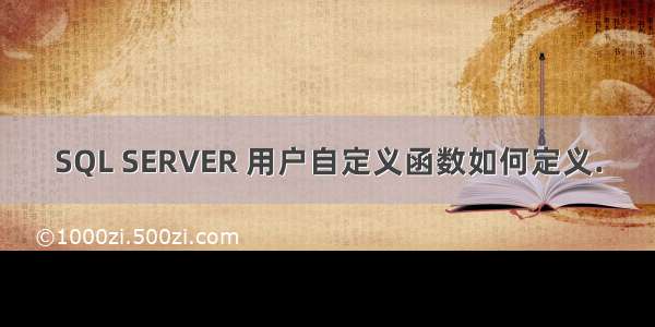 SQL SERVER 用户自定义函数如何定义.