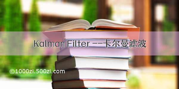 Kalman Filter --卡尔曼滤波