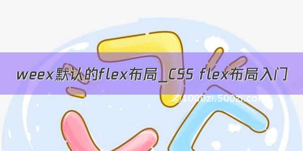 weex默认的flex布局_CSS flex布局入门