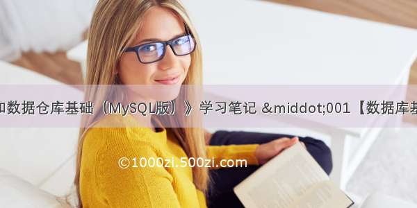 《SQL高级应用和数据仓库基础（MySQL版）》学习笔记 ·001【数据库基本概念 MySQL安